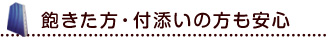 飽きた方、付添いの方も安心